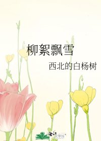 《柳絮飄雪》