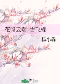 《花倚雲端 雪飛蝶》