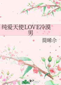 《純愛天使LOVE冷漠男》