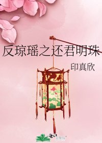 《反瓊瑤之還君明珠》
