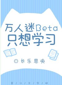 《萬人迷Beta只想學習》
