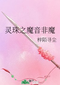 《靈珠之魔音非魔》