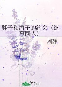 《胖子和潘子的約會(盜墓同人)》