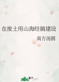《在廢土用山海經搞建設》