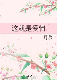 《這就是愛情》