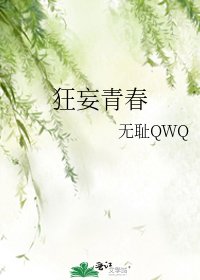 狂妄青春