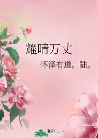 《耀晴万丈》