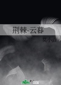 《荊棘-雲暮》