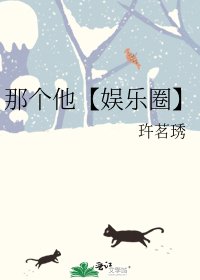 《那个他【娱乐圈】》