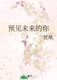 《預見未來的你》