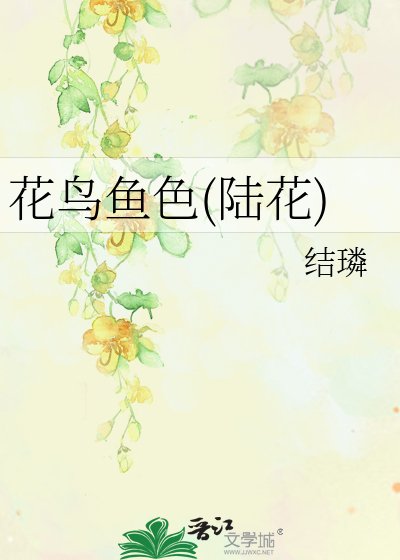 《花鳥魚色(陸花)》