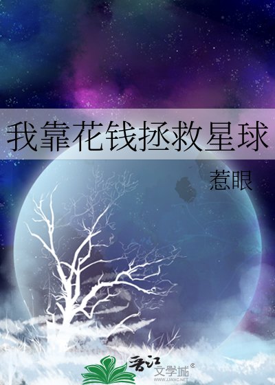 《我靠花錢拯救星球》