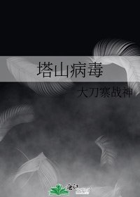 《塔山病毒》