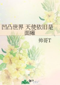 凹凸世界 天使依舊是面癱