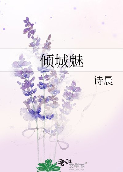 《傾城魅》