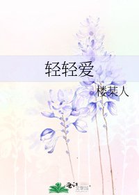 《輕輕愛》