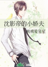 《沈影帝的小嬌夫》