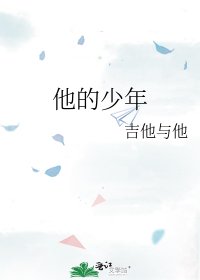 《他的少年》