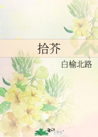 《拾芥》