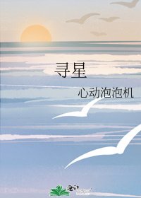 《尋星》