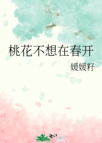《桃花不想在春开》