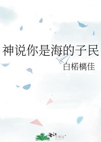 《神說你是海的子民》
