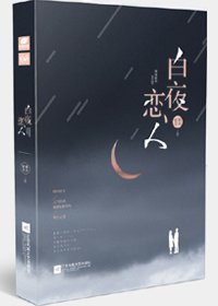 《白夜戀人》