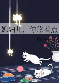 《媳婦兒,你悠著點》