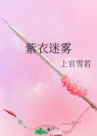 《紫衣迷霧》