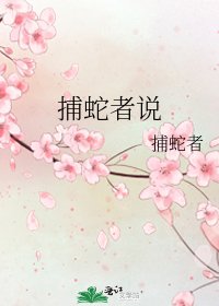 《捕蛇者說》