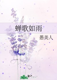 《蟬歌如雨》