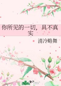 《你所見的一切,具不真實》