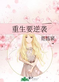 《重生要逆襲》