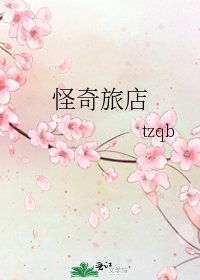 《怪奇旅店》