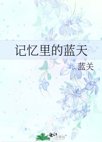 《記憶裡的藍天》