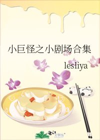 《小巨怪之小劇場合集》