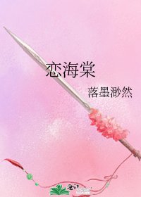 《戀海棠》