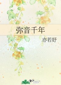 《彌音千年》