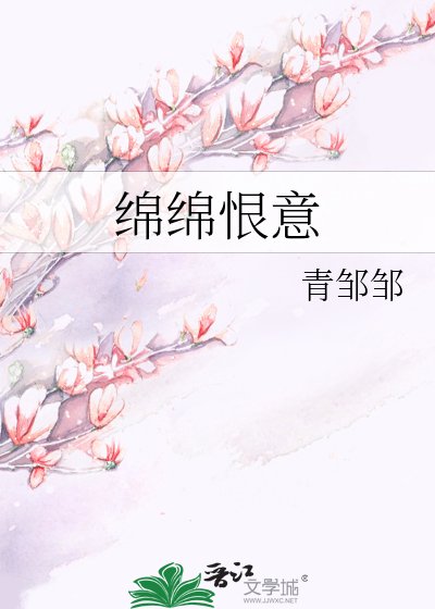 《綿綿恨意》