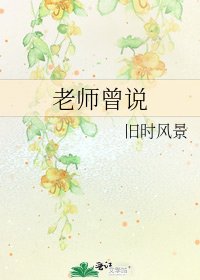 《老師曾說》