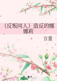《(反叛同人)造反的娜娜莉》