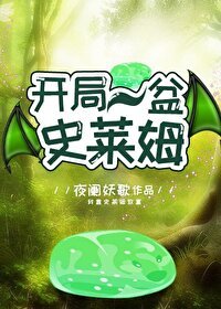 《開局一盆史萊姆》