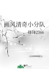画风清奇小分队