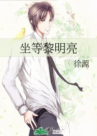 《坐等黎明亮》