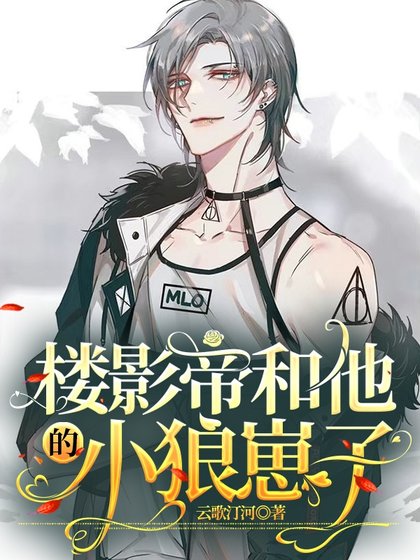 《樓影帝和他的小狼崽子》