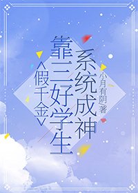 《假千金靠三好學生系統成神》