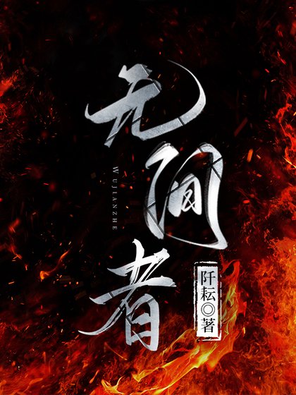 《無間者》