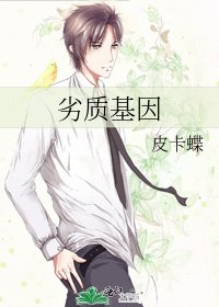 《劣質基因》