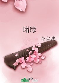 《赌缘》