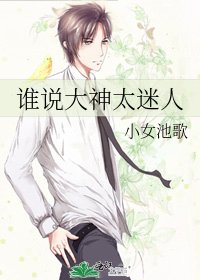 《誰說大神太迷人》